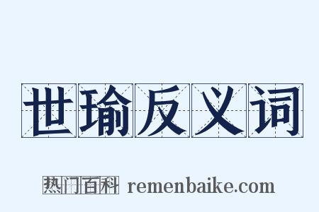 世瑜反义词是什么意思的图片